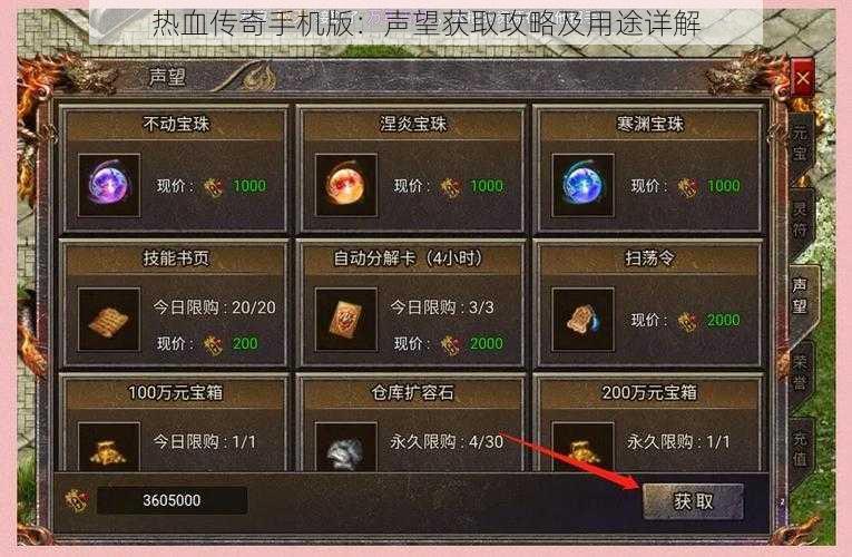 热血传奇手机版：声望获取攻略及用途详解
