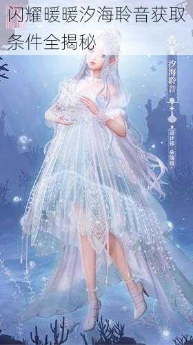 闪耀暖暖汐海聆音获取条件全揭秘
