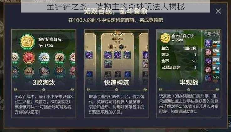 金铲铲之战：造物主的奇妙玩法大揭秘