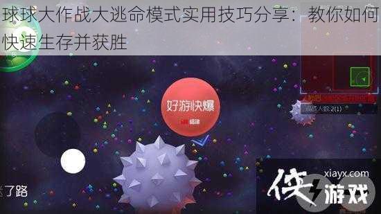 球球大作战大逃命模式实用技巧分享：教你如何快速生存并获胜