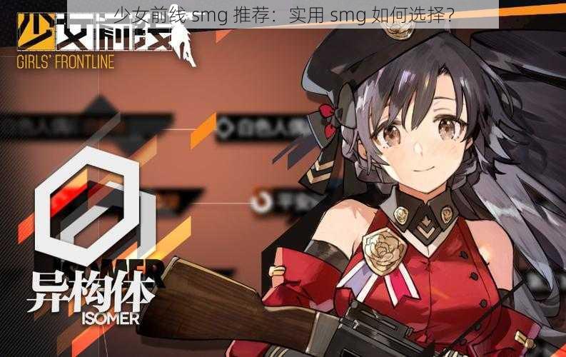 少女前线 smg 推荐：实用 smg 如何选择？