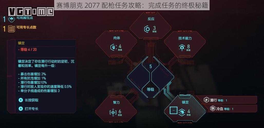 赛博朋克 2077 配枪任务攻略：完成任务的终极秘籍