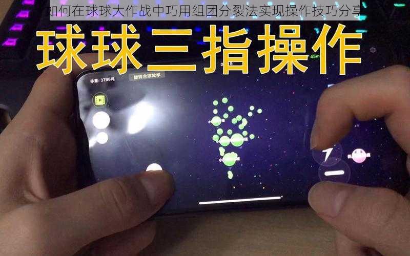 如何在球球大作战中巧用组团分裂法实现操作技巧分享