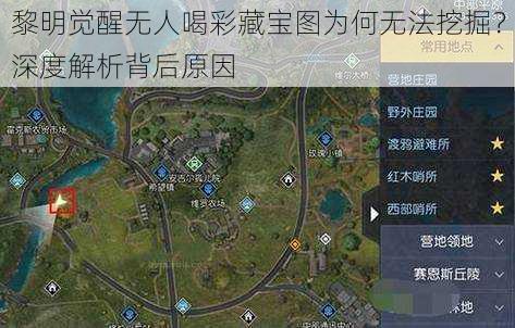 黎明觉醒无人喝彩藏宝图为何无法挖掘？深度解析背后原因
