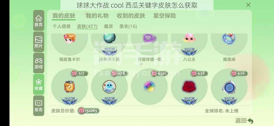 球球大作战 cool 西瓜关键字皮肤怎么获取