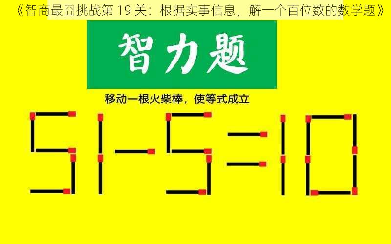 《智商最囧挑战第 19 关：根据实事信息，解一个百位数的数学题》