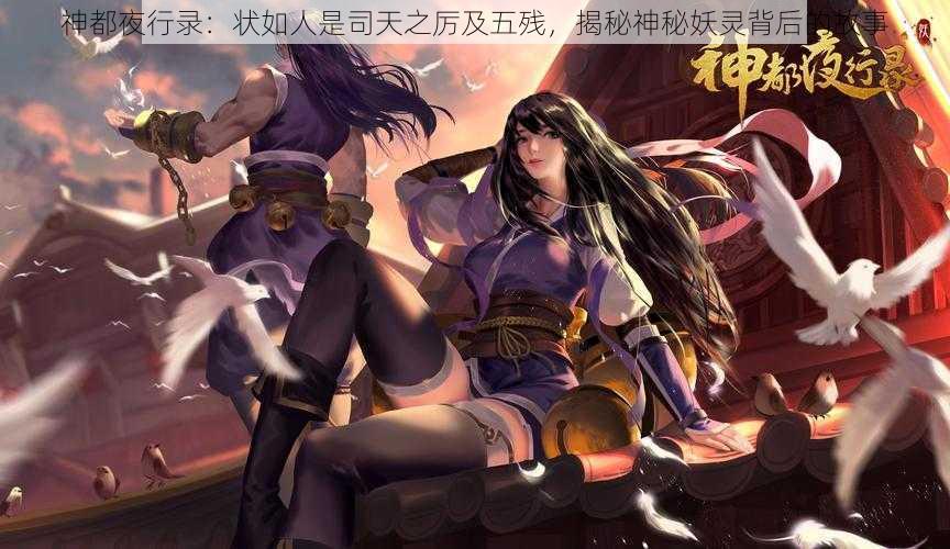 神都夜行录：状如人是司天之厉及五残，揭秘神秘妖灵背后的故事