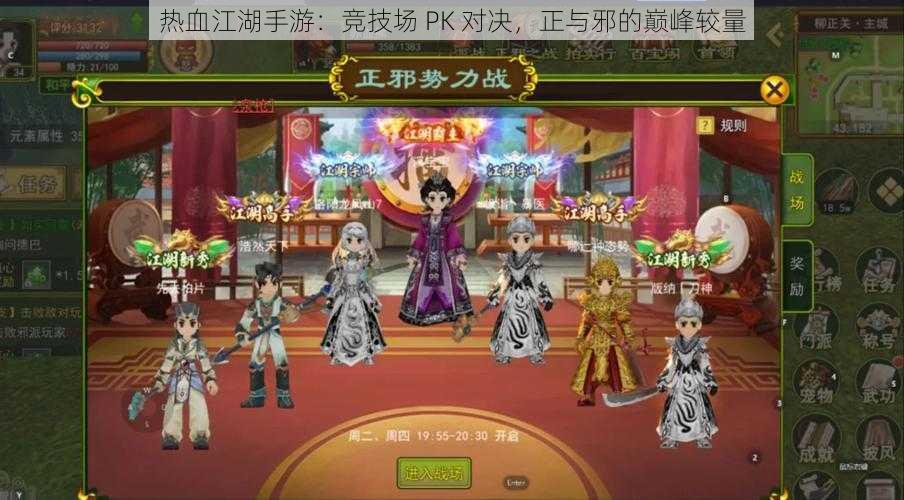 热血江湖手游：竞技场 PK 对决，正与邪的巅峰较量