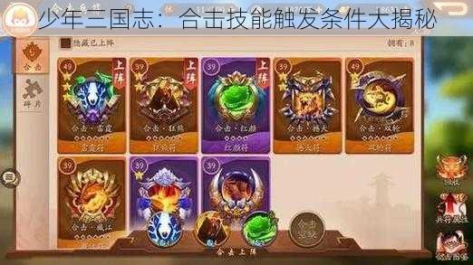 少年三国志：合击技能触发条件大揭秘