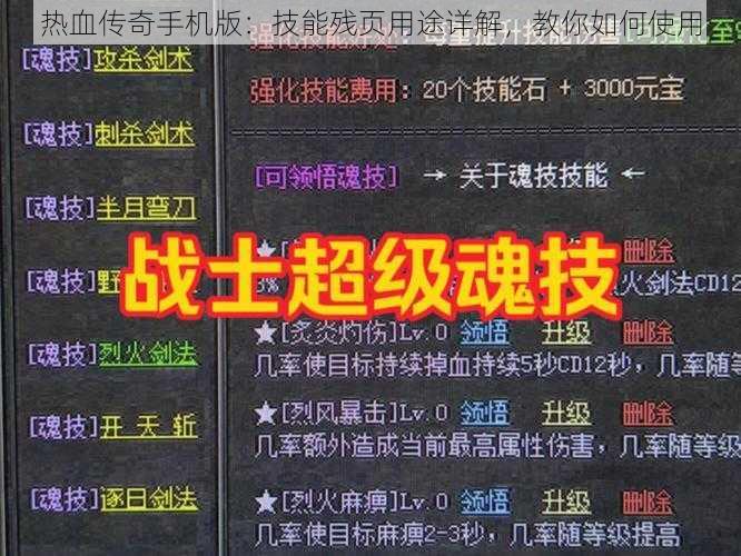 热血传奇手机版：技能残页用途详解，教你如何使用