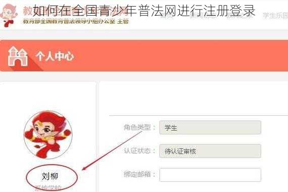 如何在全国青少年普法网进行注册登录