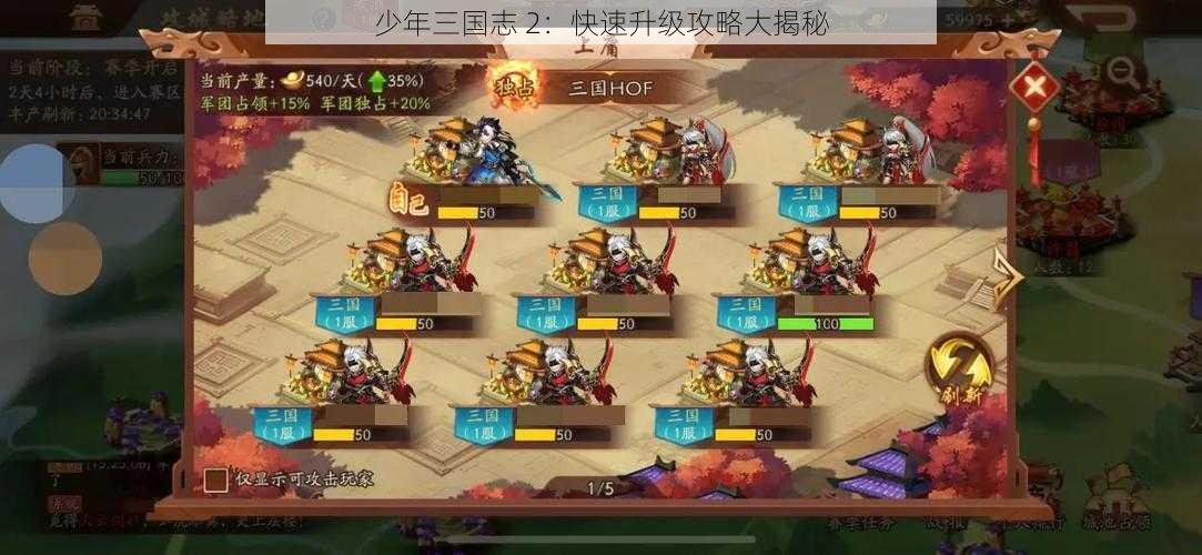 少年三国志 2：快速升级攻略大揭秘