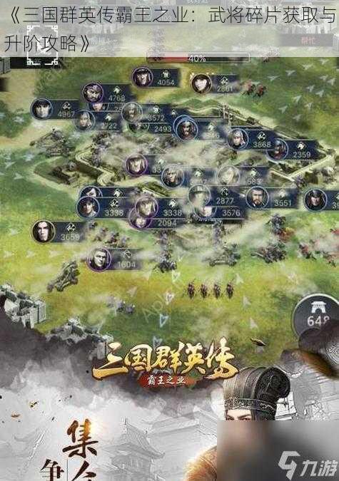 《三国群英传霸王之业：武将碎片获取与升阶攻略》