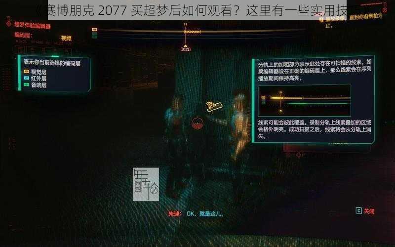 《赛博朋克 2077 买超梦后如何观看？这里有一些实用技巧》