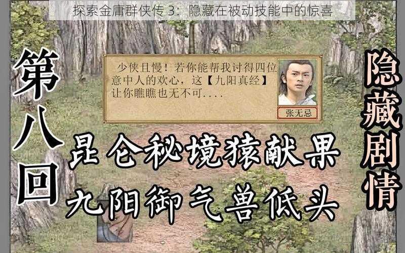 探索金庸群侠传 3：隐藏在被动技能中的惊喜