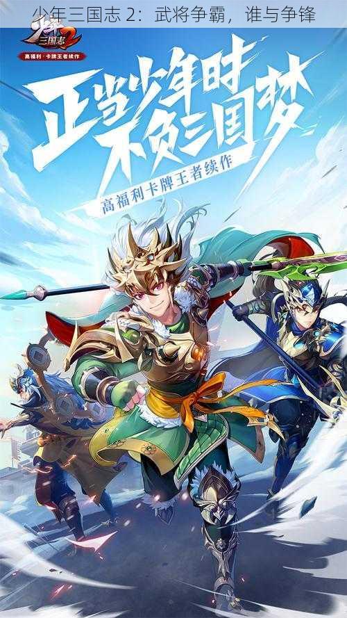 少年三国志 2：武将争霸，谁与争锋