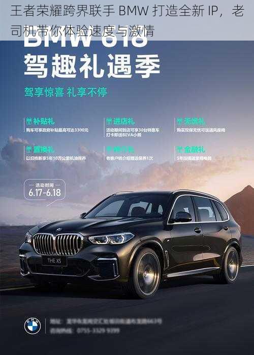 王者荣耀跨界联手 BMW 打造全新 IP，老司机带你体验速度与激情