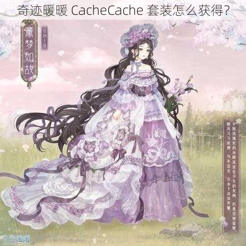 奇迹暖暖 CacheCache 套装怎么获得？