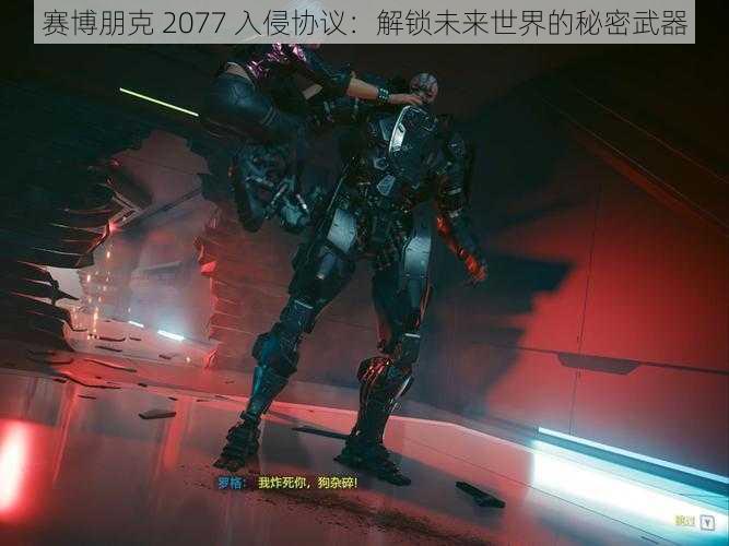 赛博朋克 2077 入侵协议：解锁未来世界的秘密武器