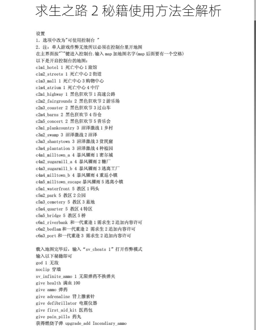 求生之路 2 秘籍使用方法全解析