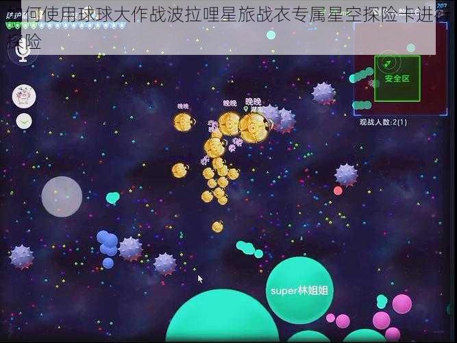 如何使用球球大作战波拉哩星旅战衣专属星空探险卡进行探险