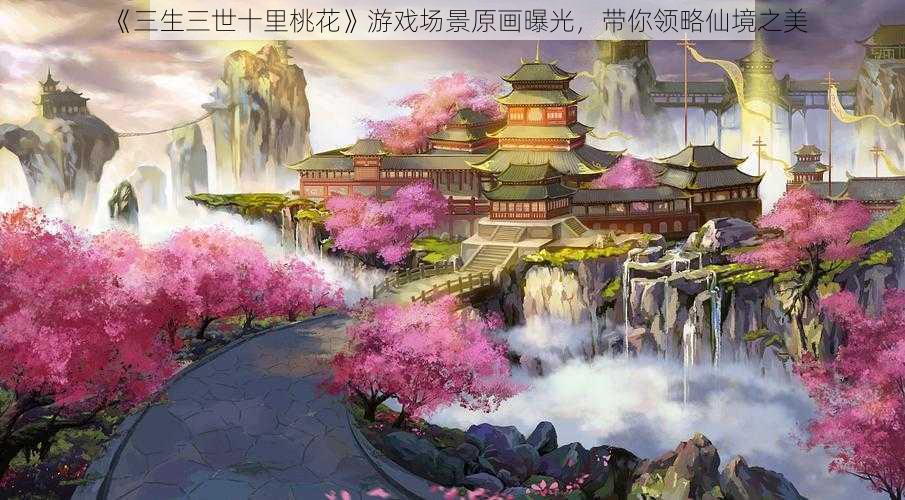 《三生三世十里桃花》游戏场景原画曝光，带你领略仙境之美