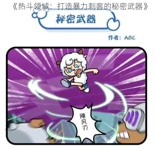 《热斗领域：打造暴力刺客的秘密武器》