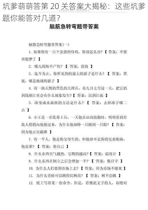 坑爹萌萌答第 20 关答案大揭秘：这些坑爹题你能答对几道？