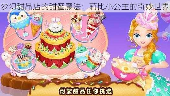 梦幻甜品店的甜蜜魔法：莉比小公主的奇妙世界