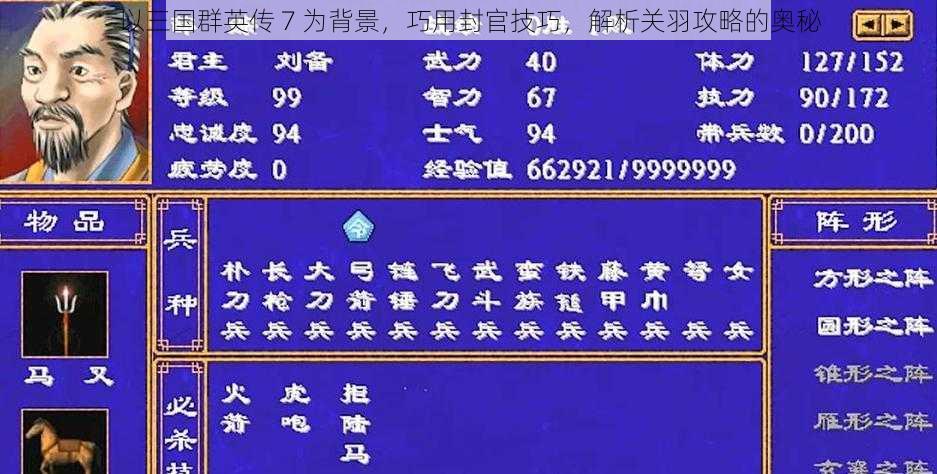 以三国群英传 7 为背景，巧用封官技巧，解析关羽攻略的奥秘