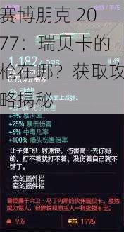 赛博朋克 2077：瑞贝卡的枪在哪？获取攻略揭秘