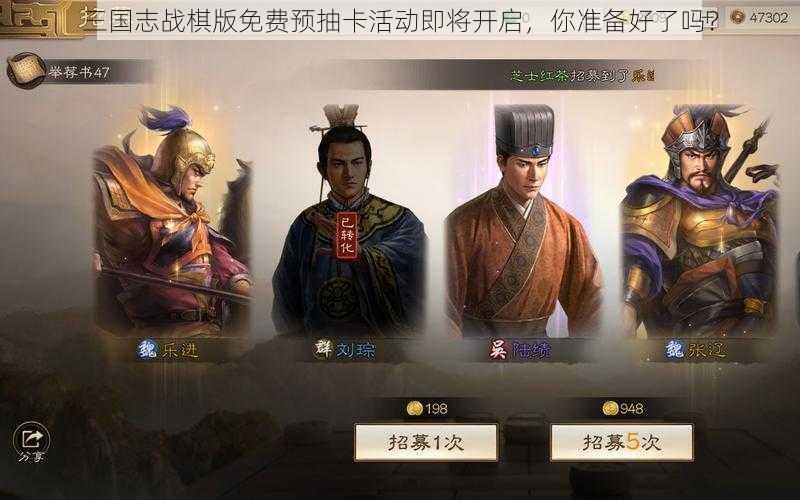 三国志战棋版免费预抽卡活动即将开启，你准备好了吗？