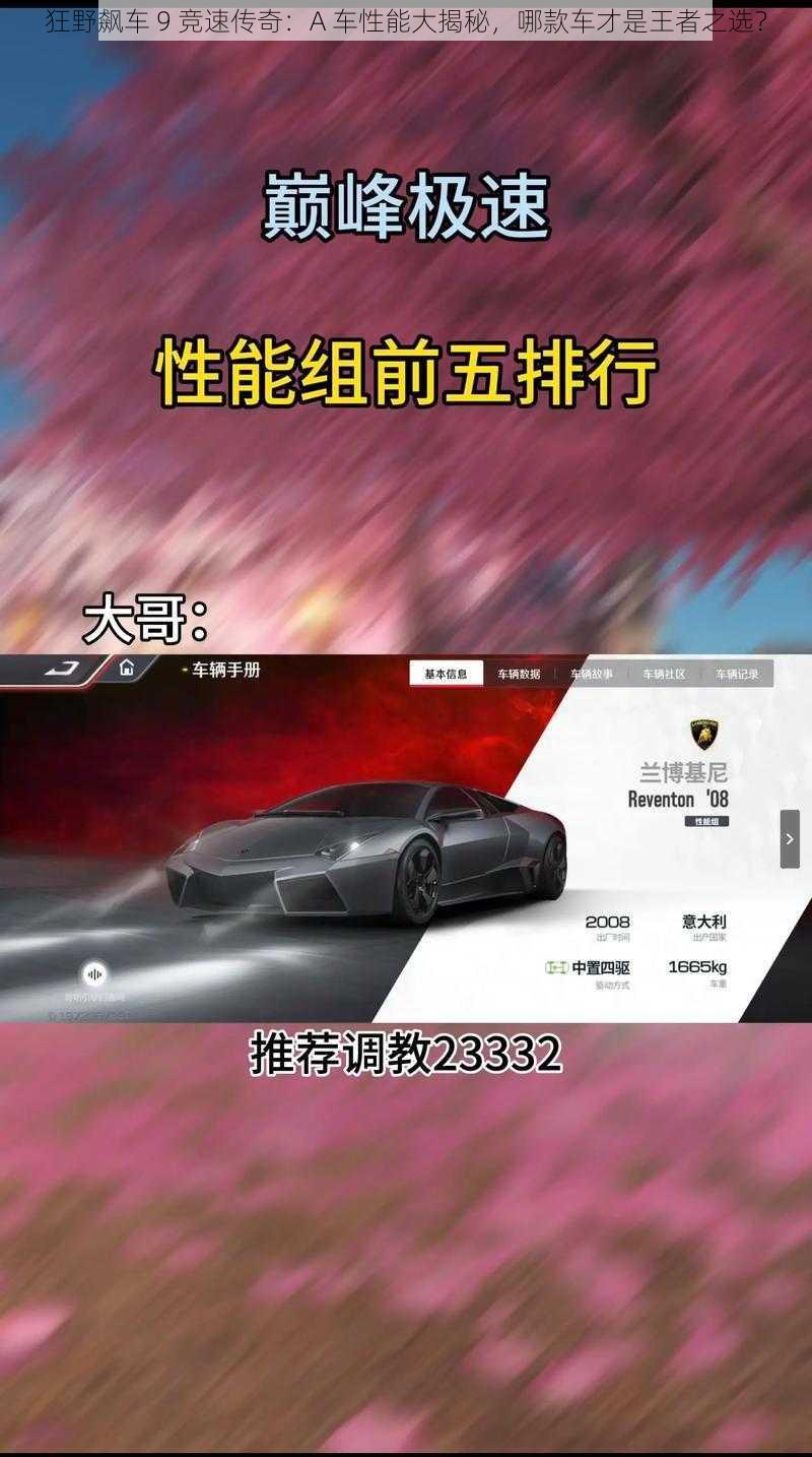 狂野飙车 9 竞速传奇：A 车性能大揭秘，哪款车才是王者之选？