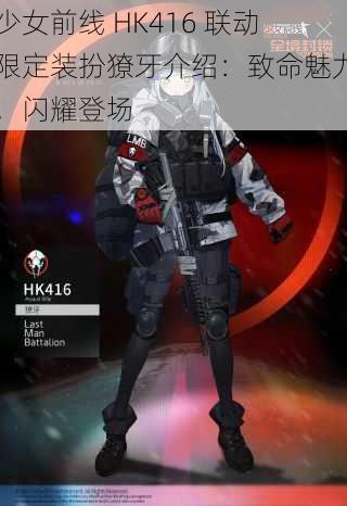 少女前线 HK416 联动限定装扮獠牙介绍：致命魅力，闪耀登场