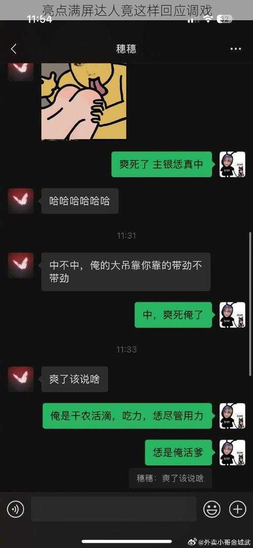 亮点满屏达人竟这样回应调戏