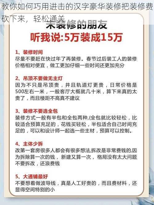 教你如何巧用进击的汉字豪华装修把装修费砍下来，轻松通关