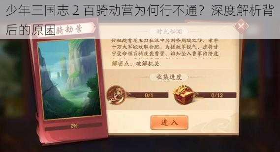 少年三国志 2 百骑劫营为何行不通？深度解析背后的原因