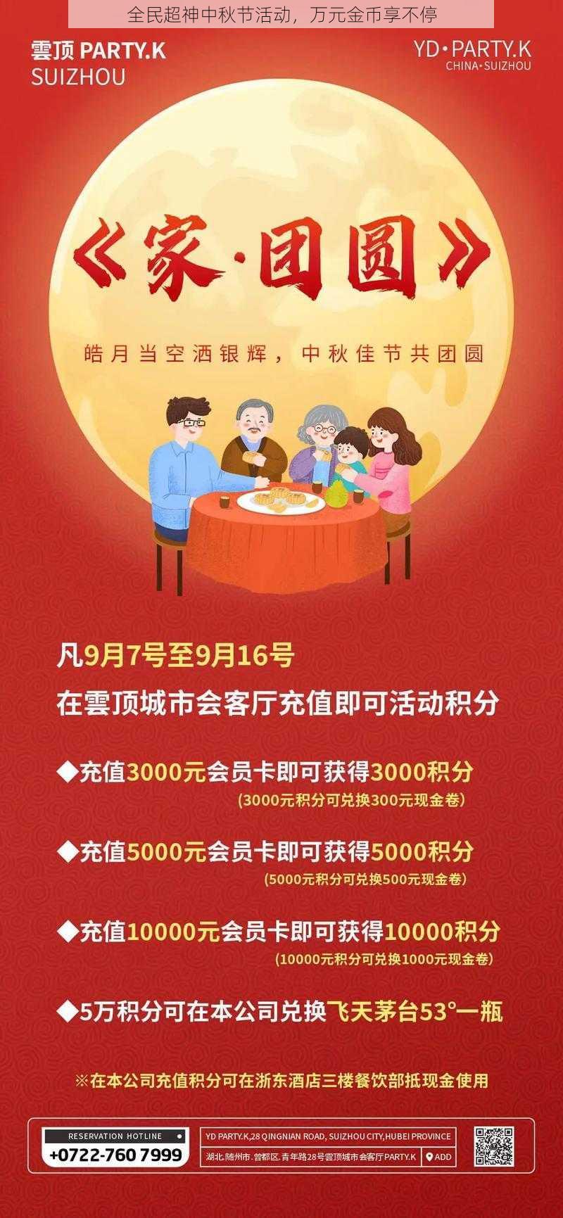 全民超神中秋节活动，万元金币享不停