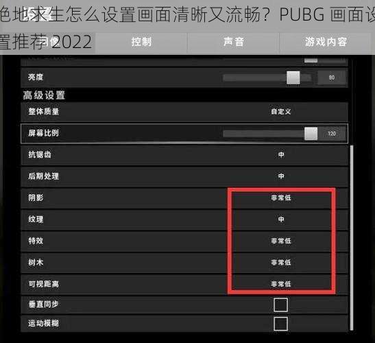 绝地求生怎么设置画面清晰又流畅？PUBG 画面设置推荐 2022