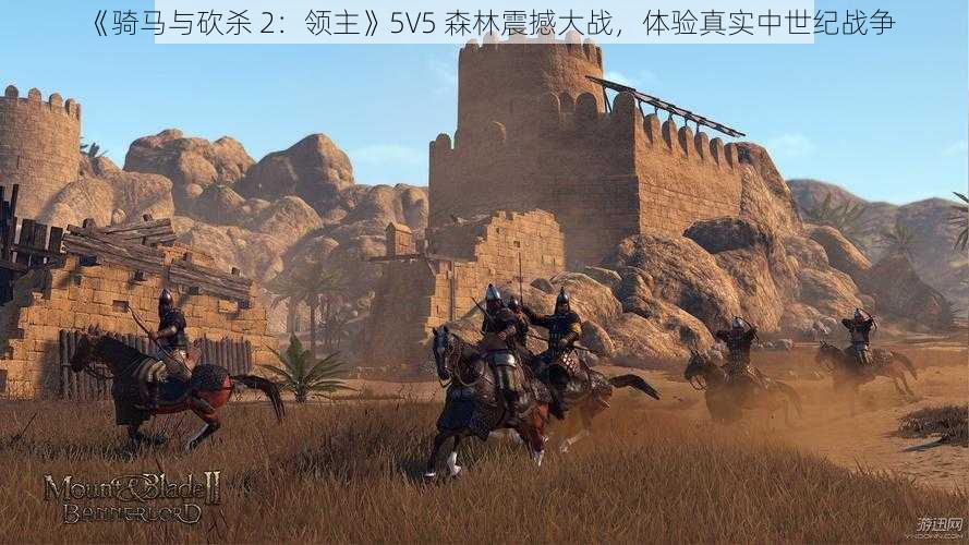 《骑马与砍杀 2：领主》5V5 森林震撼大战，体验真实中世纪战争