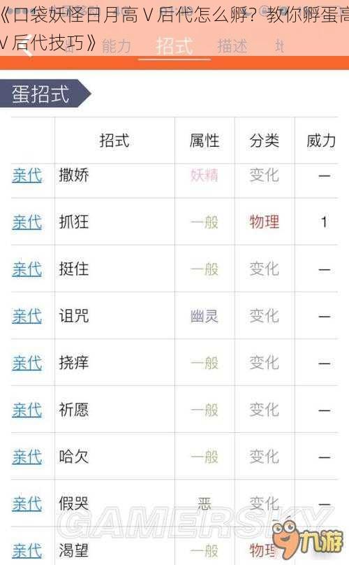 《口袋妖怪日月高 V 后代怎么孵？教你孵蛋高 V 后代技巧》