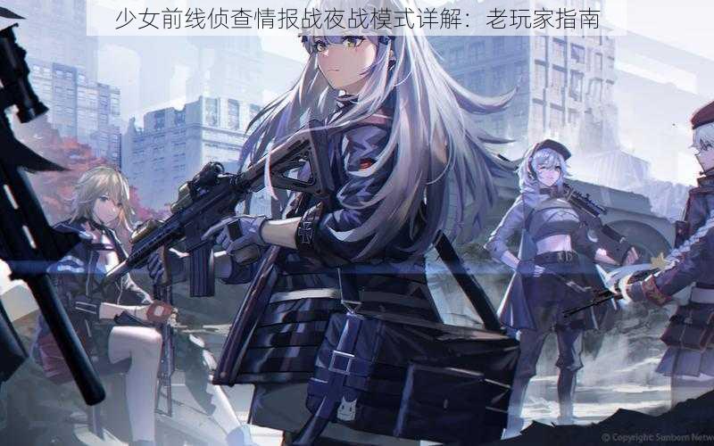 少女前线侦查情报战夜战模式详解：老玩家指南