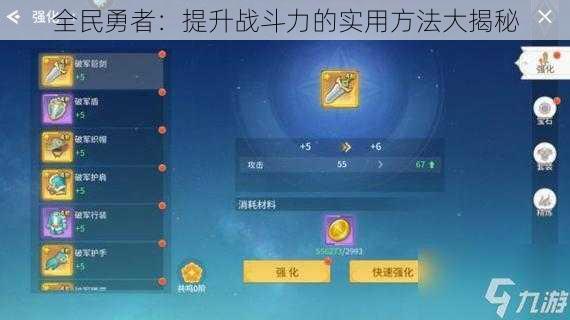 全民勇者：提升战斗力的实用方法大揭秘
