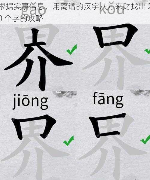 根据实事信息，用离谱的汉字八方来财找出 20 个字的攻略