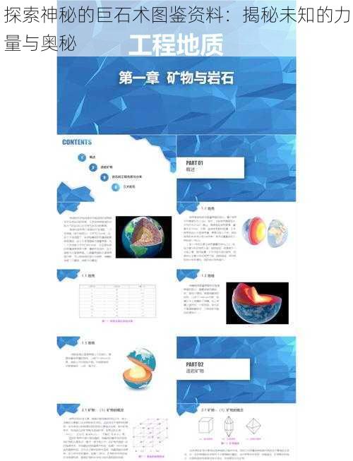 探索神秘的巨石术图鉴资料：揭秘未知的力量与奥秘