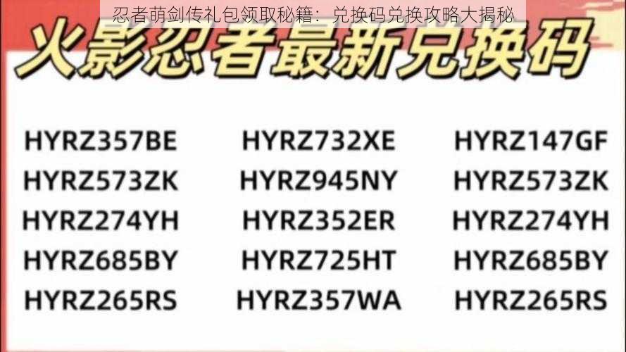 忍者萌剑传礼包领取秘籍：兑换码兑换攻略大揭秘