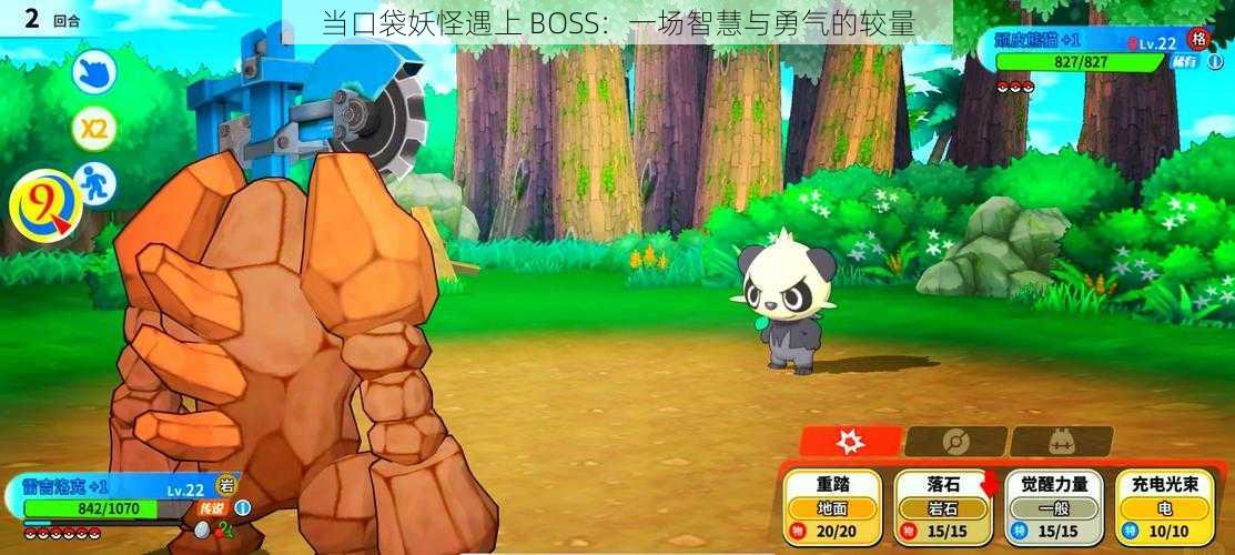 当口袋妖怪遇上 BOSS：一场智慧与勇气的较量