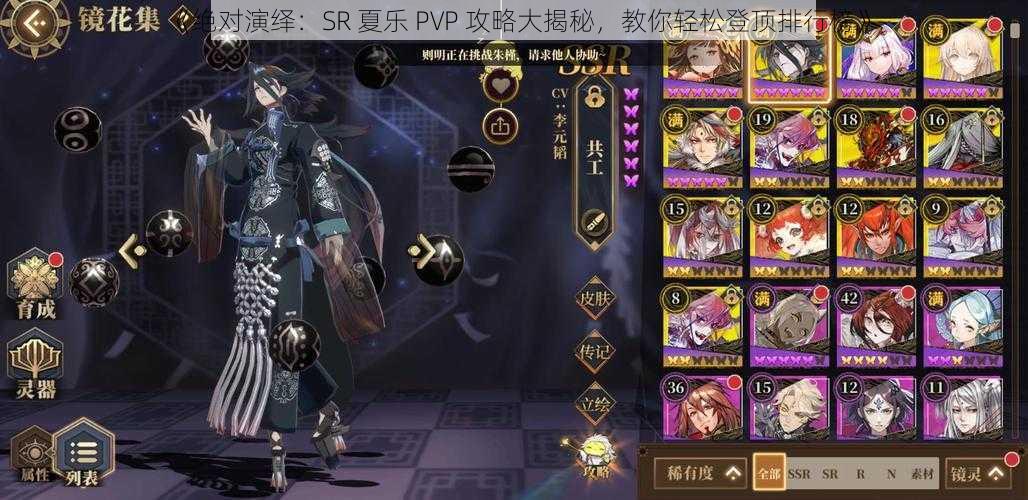 《绝对演绎：SR 夏乐 PVP 攻略大揭秘，教你轻松登顶排行榜》