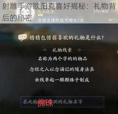 射雕手游欧阳克喜好揭秘：礼物背后的秘密