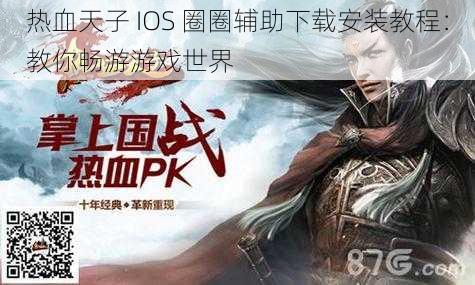 热血天子 IOS 圈圈辅助下载安装教程：教你畅游游戏世界